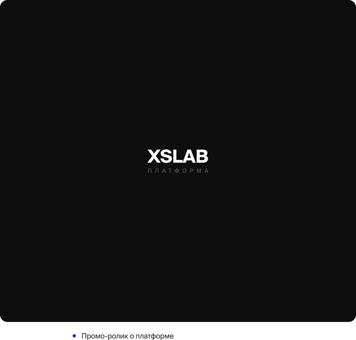 XSLAB платформа