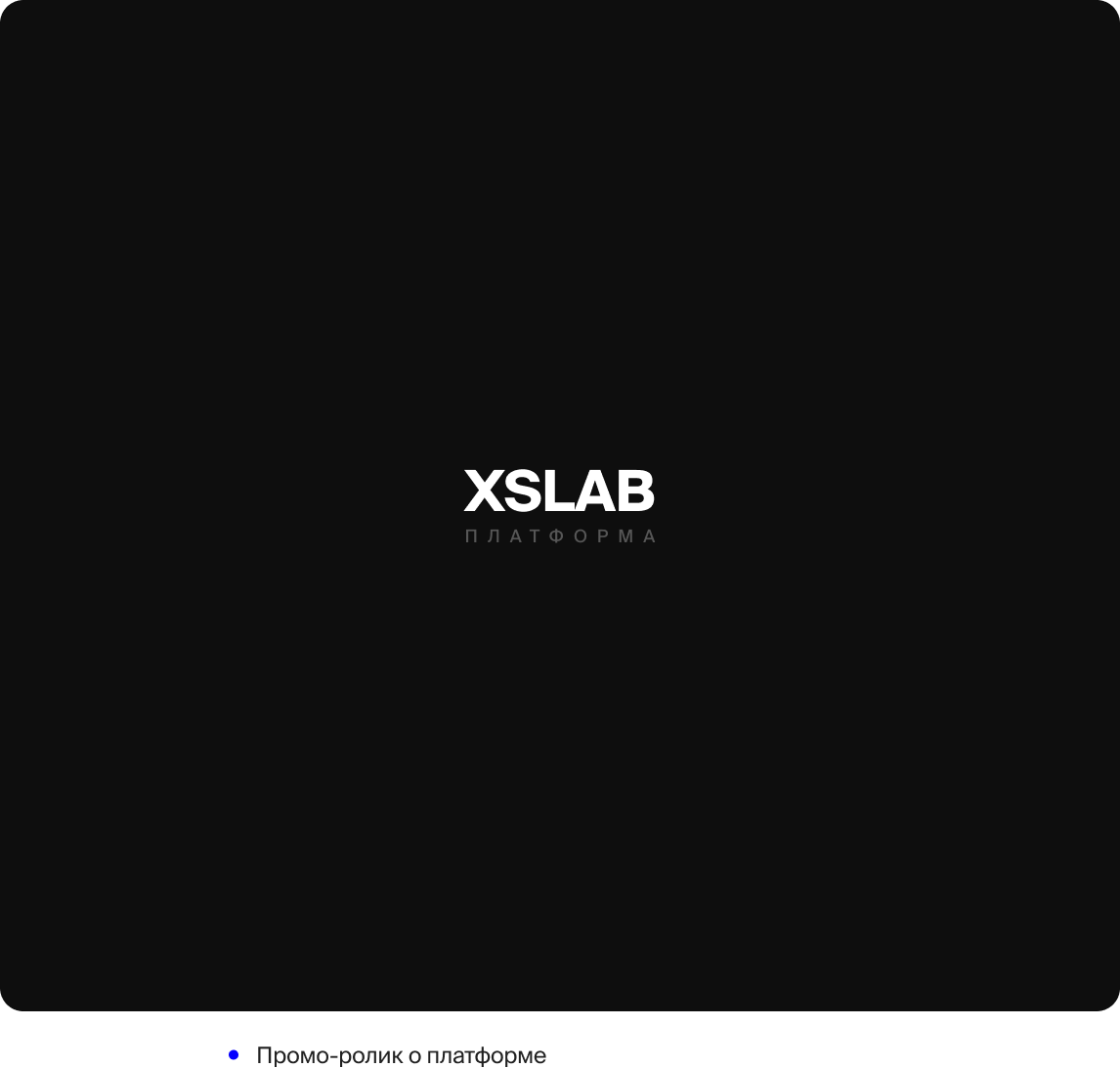 XSLAB платформа